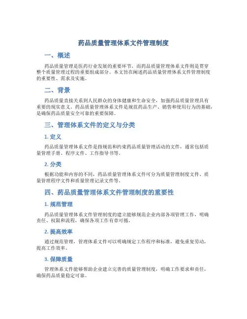 药品质量管理体系文件管理制度