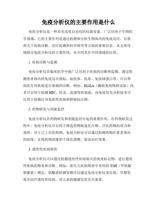 免疫分析仪的主要作用是什么