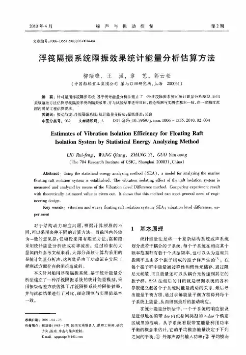 浮筏隔振系统隔振效果统计能量分析估算方法
