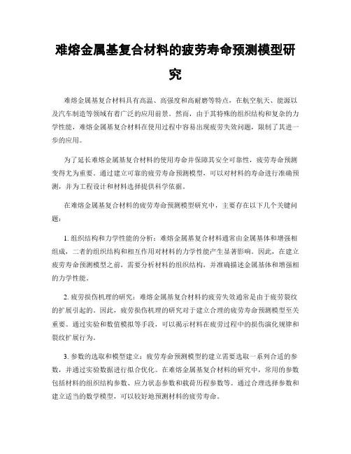 难熔金属基复合材料的疲劳寿命预测模型研究