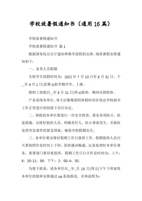 学校放暑假通知书(通用16篇)