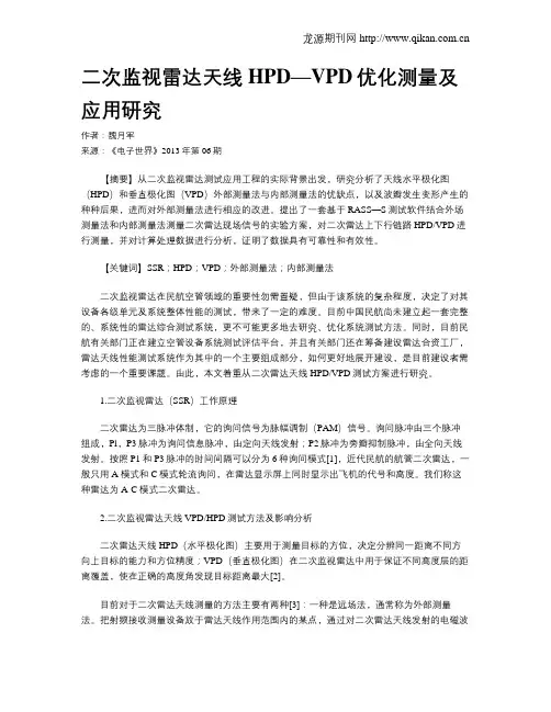 二次监视雷达天线HPD—VPD优化测量及应用研究