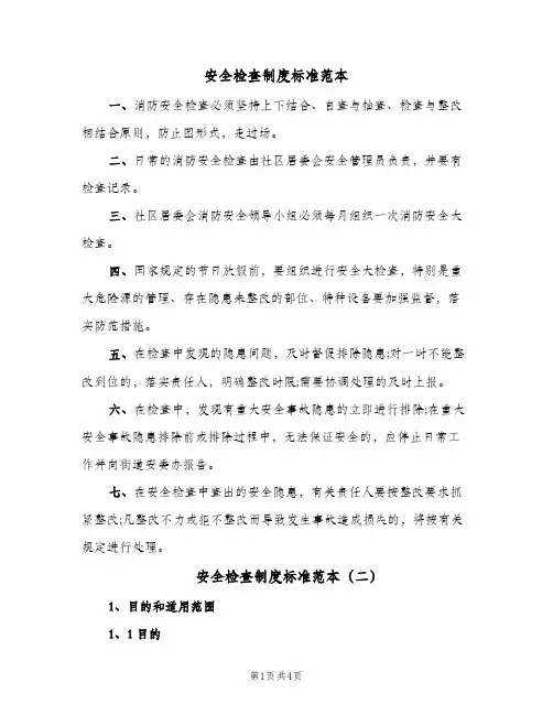 安全检查制度标准范本(3篇)