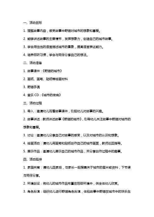 大班语言活动：《野猫的城市》教案设计