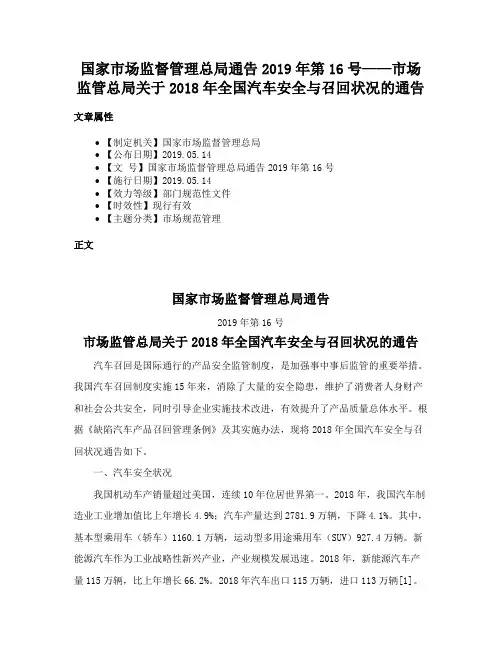 国家市场监督管理总局通告2019年第16号——市场监管总局关于2018年全国汽车安全与召回状况的通告