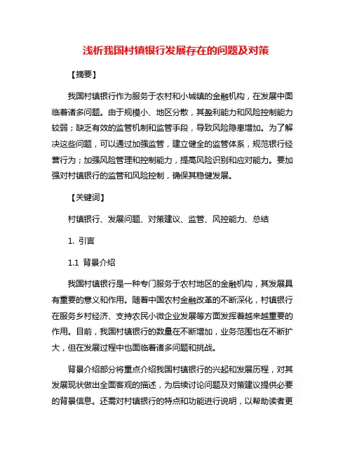 浅析我国村镇银行发展存在的问题及对策