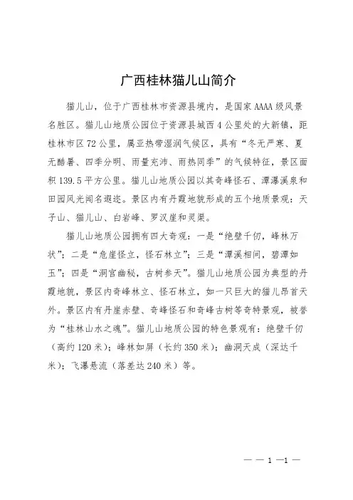 广西桂林猫儿山简介