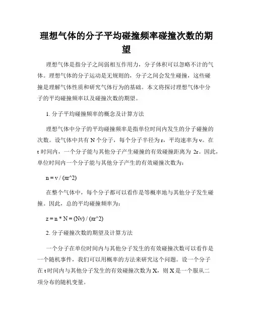 理想气体的分子平均碰撞频率碰撞次数的期望