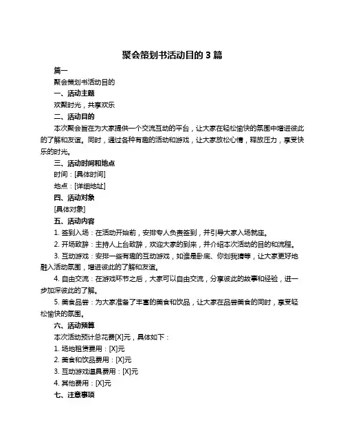 聚会策划书活动目的3篇