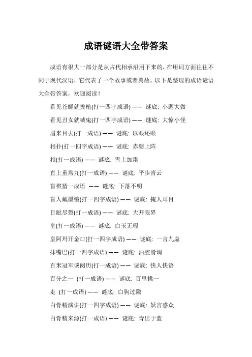 成语谜语大全带答案