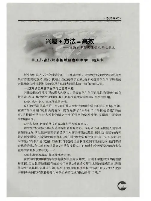 兴趣+方法=高效——提高初中历史课堂效率之我见