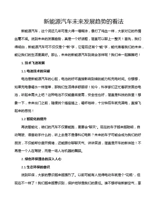 新能源汽车未来发展趋势的看法