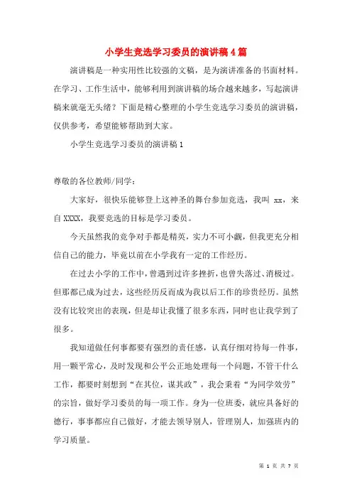 小学生竞选学习委员的演讲稿4篇