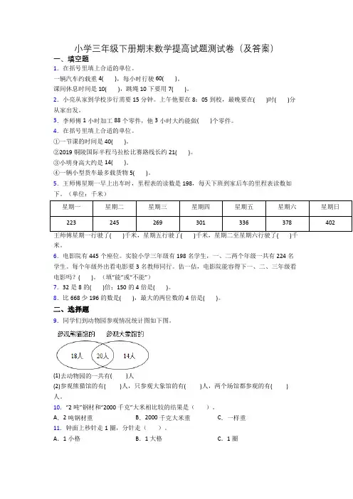 小学三年级下册期末数学提高试题测试卷(及答案)