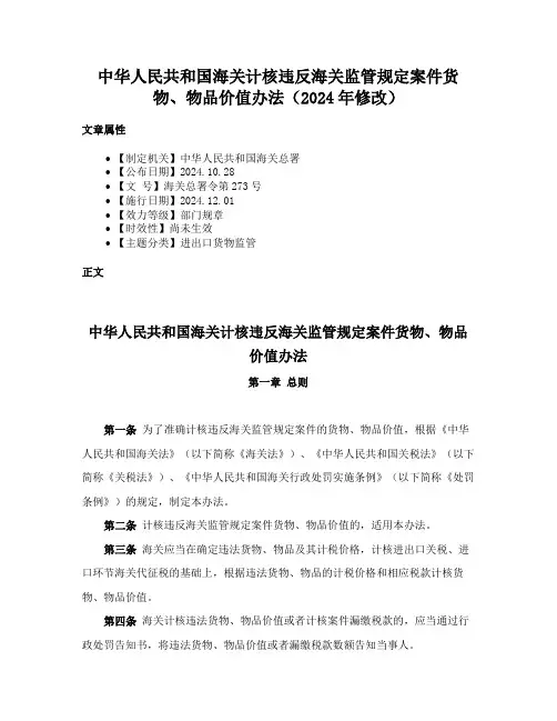 中华人民共和国海关计核违反海关监管规定案件货物、物品价值办法（2024年修改）