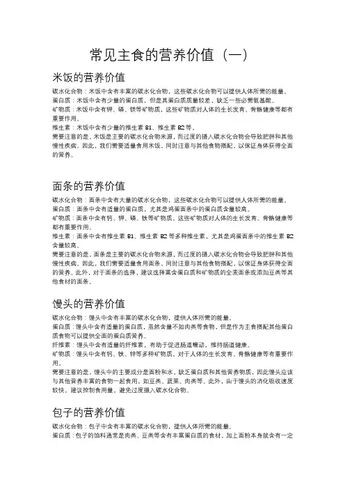 常见主食的营养价值(一)