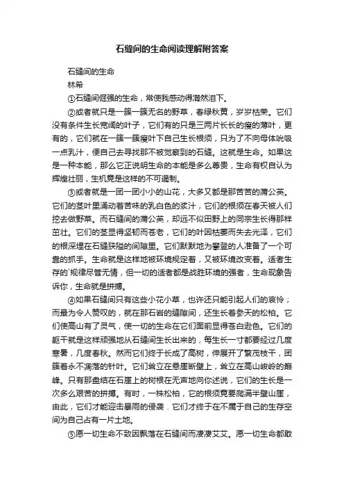 石缝间的生命阅读理解附答案