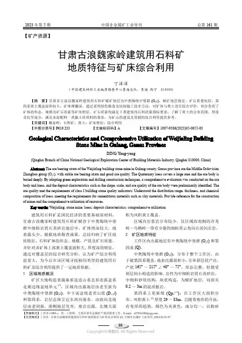 甘肃古浪魏家岭建筑用石料矿地质特征与矿床综合利用