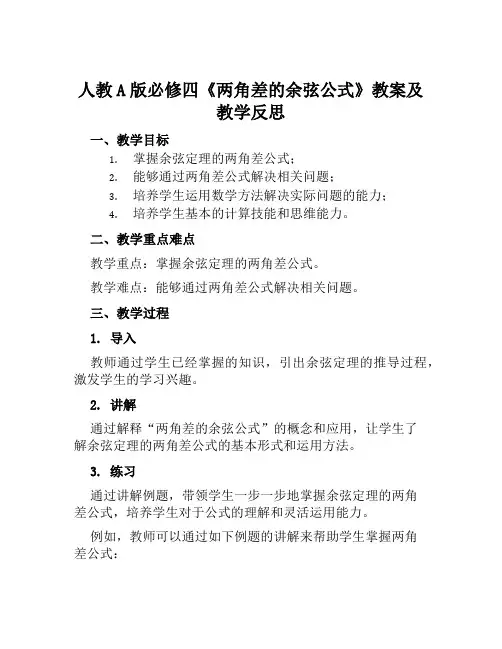 人教A版必修四《两角差的余弦公式》教案及教学反思