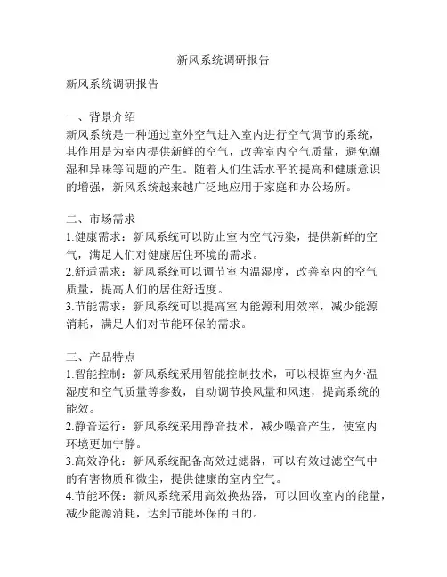 新风系统调研报告