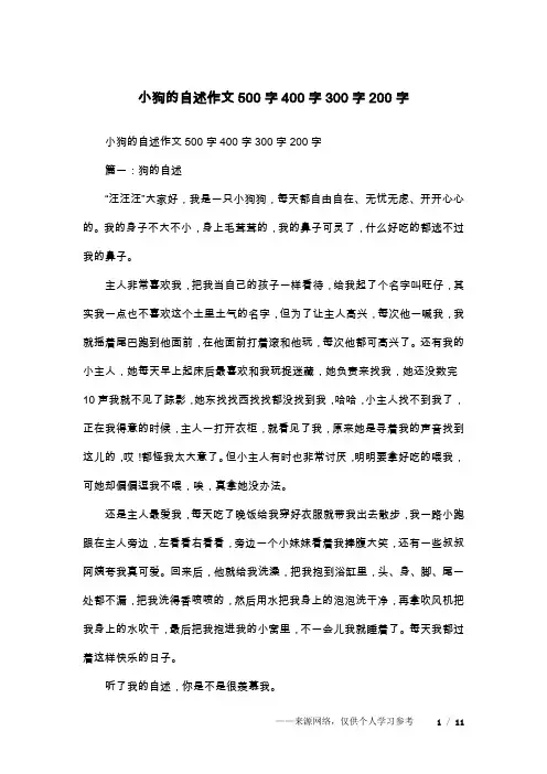 小狗的自述作文500字400字300字200字