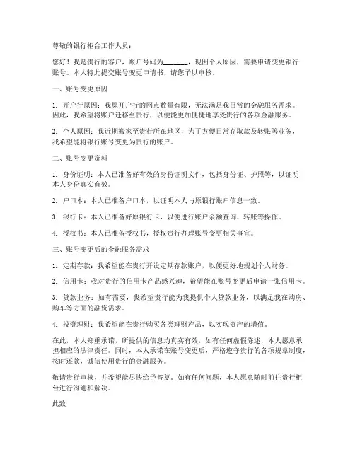 银行账号变更申请书范本
