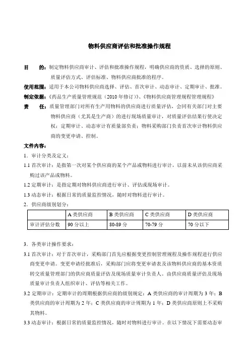 物料供应商评估和批准操作规程
