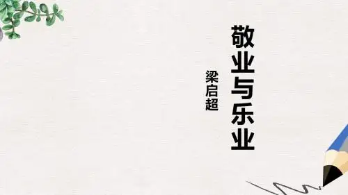 语文版语文必修四第2课《敬业与乐业》ppt课件2