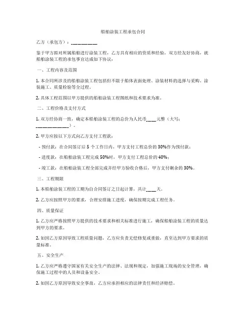 船舶涂装工程承包合同