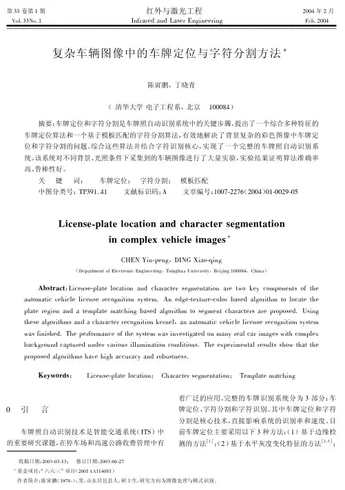车辆图像中的车牌定位与字符分割方法
