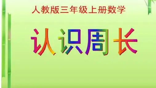 周长(课件)-三年级上册数学人教版(共21张PPT)