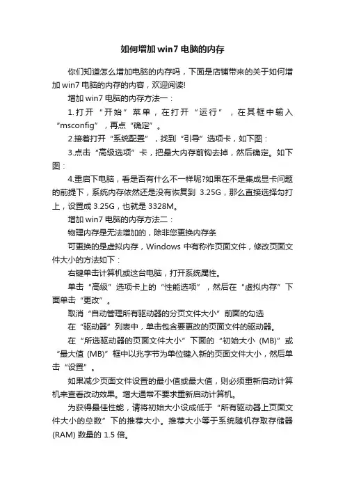 如何增加win7电脑的内存