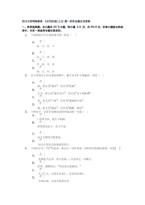 四川大学网络教育 古代汉语上 第一次网上作业答案