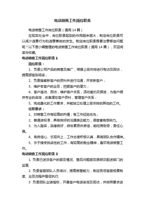 电话销售工作岗位职责（通用14篇）