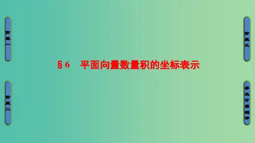 高中数学 第2章 平面向量 6 平面向量数量积的坐标表示课件 北师大版必修4