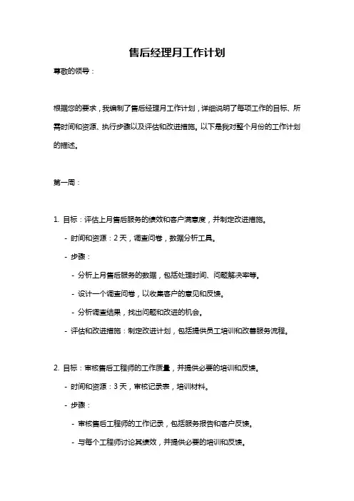 售后经理月工作计划