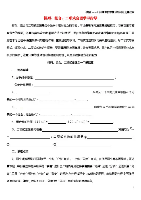(完整word版)高中数学复习排列组合基础篇