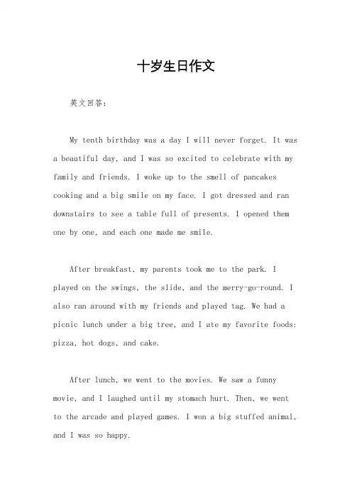 十岁生日作文