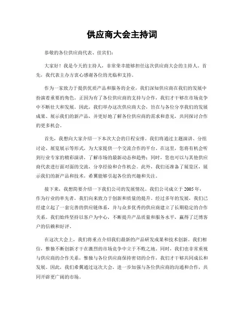 供应商大会主持词