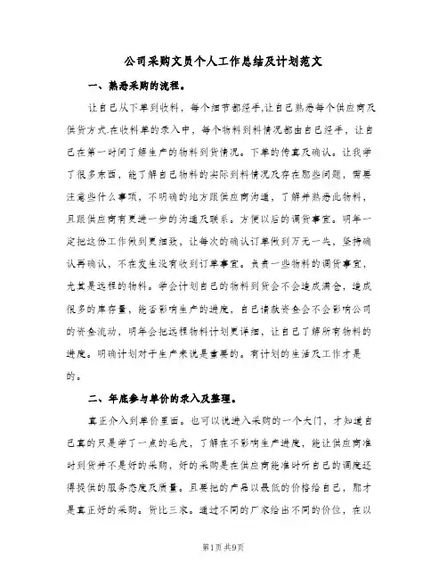 公司采购文员个人工作总结及计划范文（3篇）