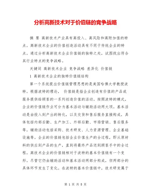 分析高新技术对于价值链的竞争战略