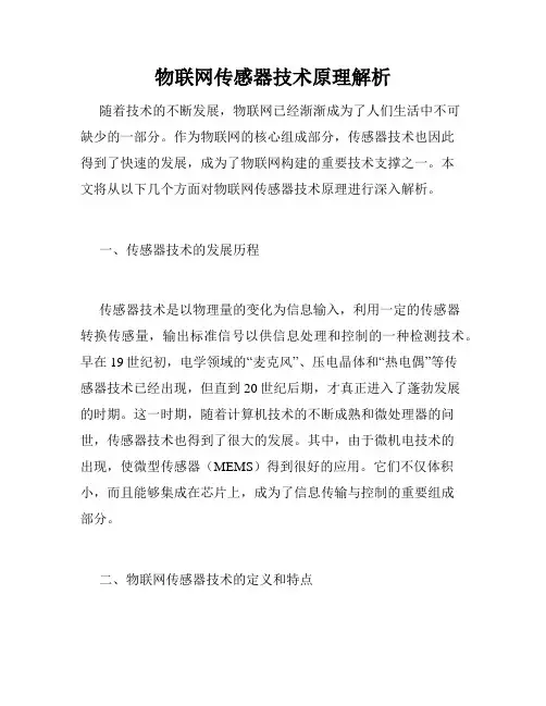 物联网传感器技术原理解析