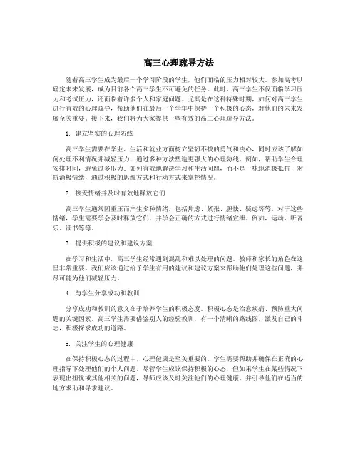 高三心理疏导方法
