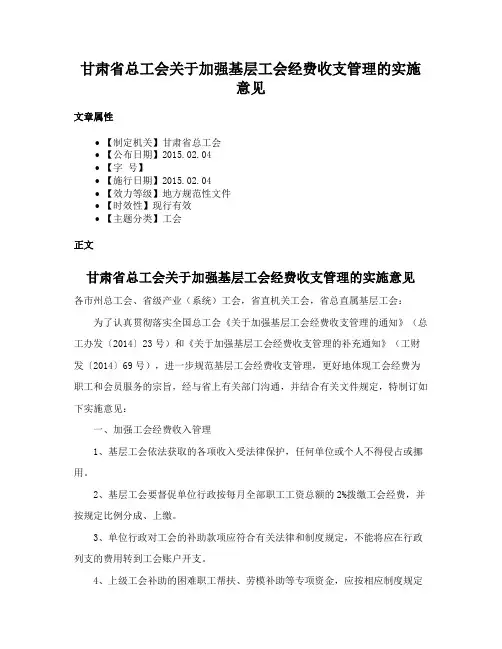 甘肃省总工会关于加强基层工会经费收支管理的实施意见