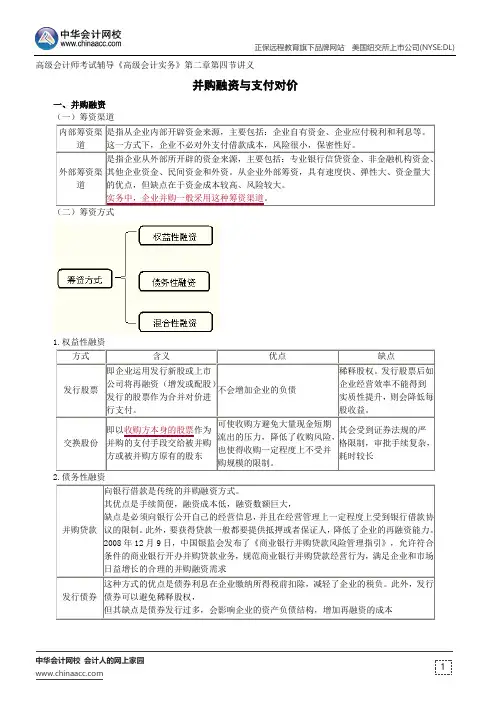 并购融资与支付对价--高级会计师考试辅导《高级会计实务》第二章第四节讲义