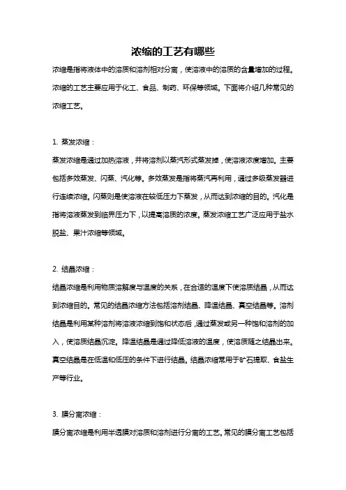 浓缩的工艺有哪些