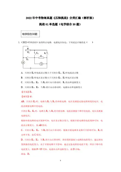 挑战01单选题(电学综合30题)(解析版)-2022年中考物理真题《压轴挑战》分类汇编