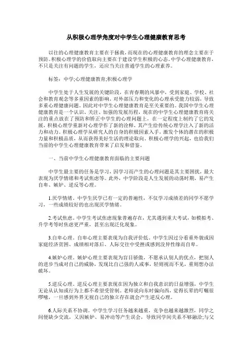 从积极心理学角度对中学生心理健康教育思考