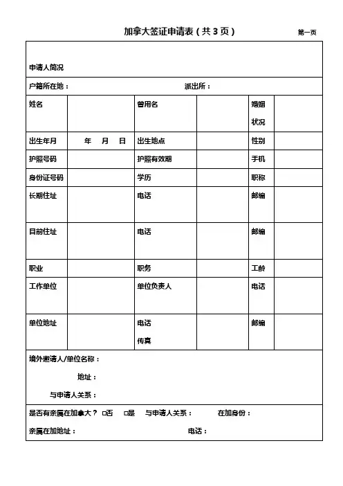加拿大签证申请表(共3页)
