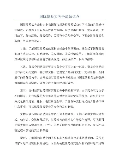 国际贸易实务全部知识点